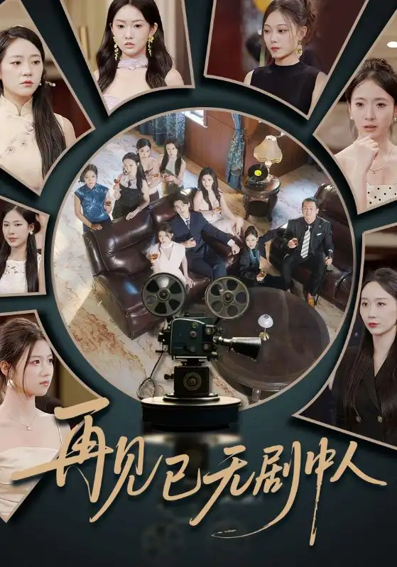 《再见已无剧中人（52集）》短剧全集免费在线看