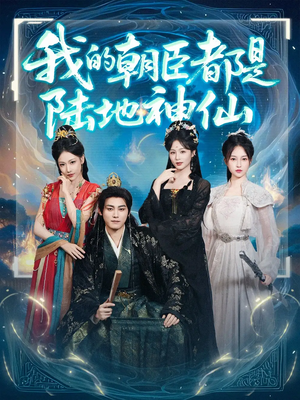 《我的朝臣都是陆地神仙（80集）》短剧全集免费在线看