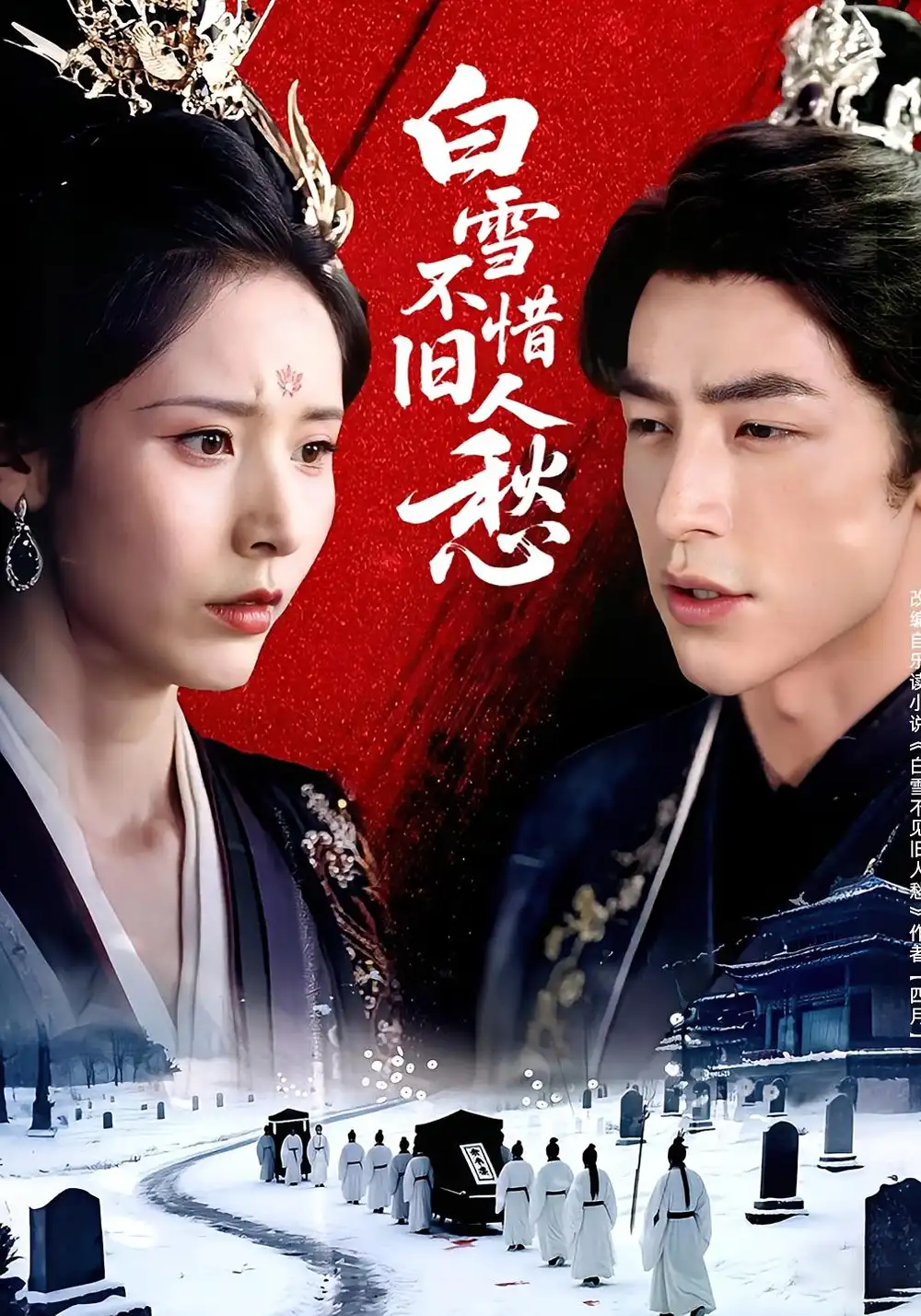 《白雪不惜旧人愁（71集）》短剧全集免费在线看