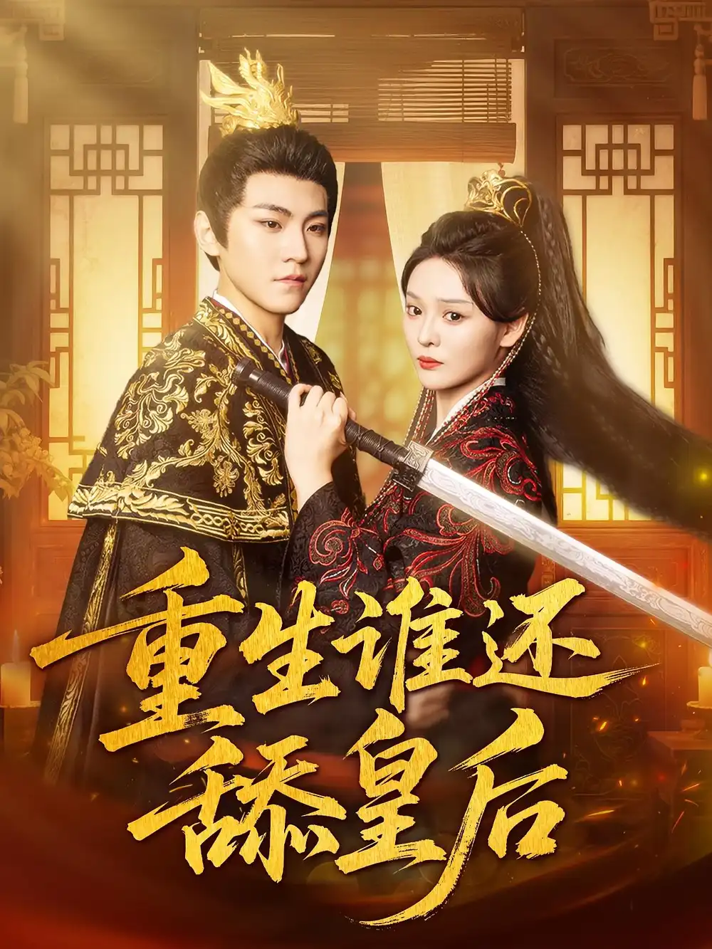 《重生谁还舔皇后(80集》短剧全集免费在线看