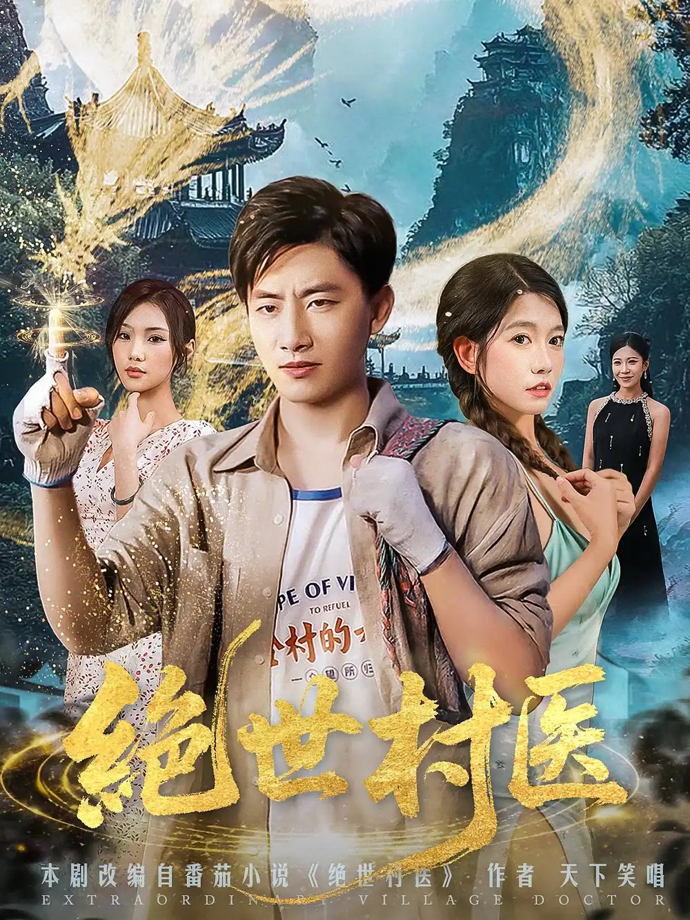 《绝世村医（80集）》短剧全集免费在线看