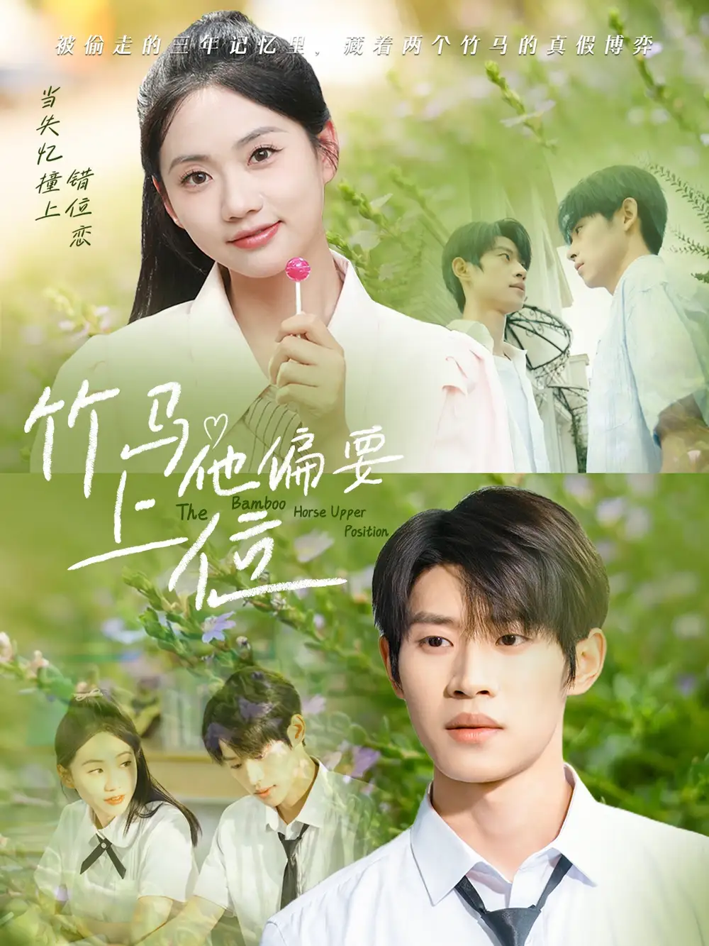《竹马他偏要上位（83集）》短剧全集免费在线看