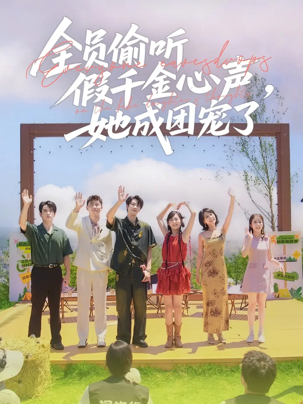 《全员偷听假千金心声她成团宠了（80集）》短剧全集免费在线看