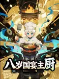 《八岁国宴主厨（61集）》短剧全集免费在线看