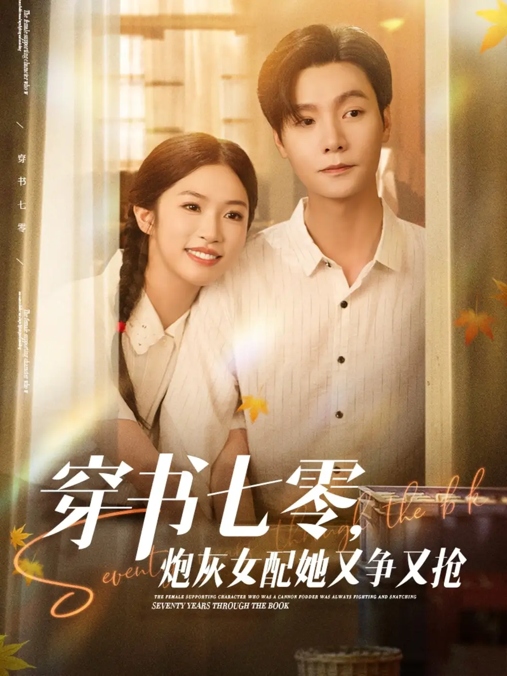 《穿书七零炮灰女配她又争又抢（88集）》短剧全集免费在线看