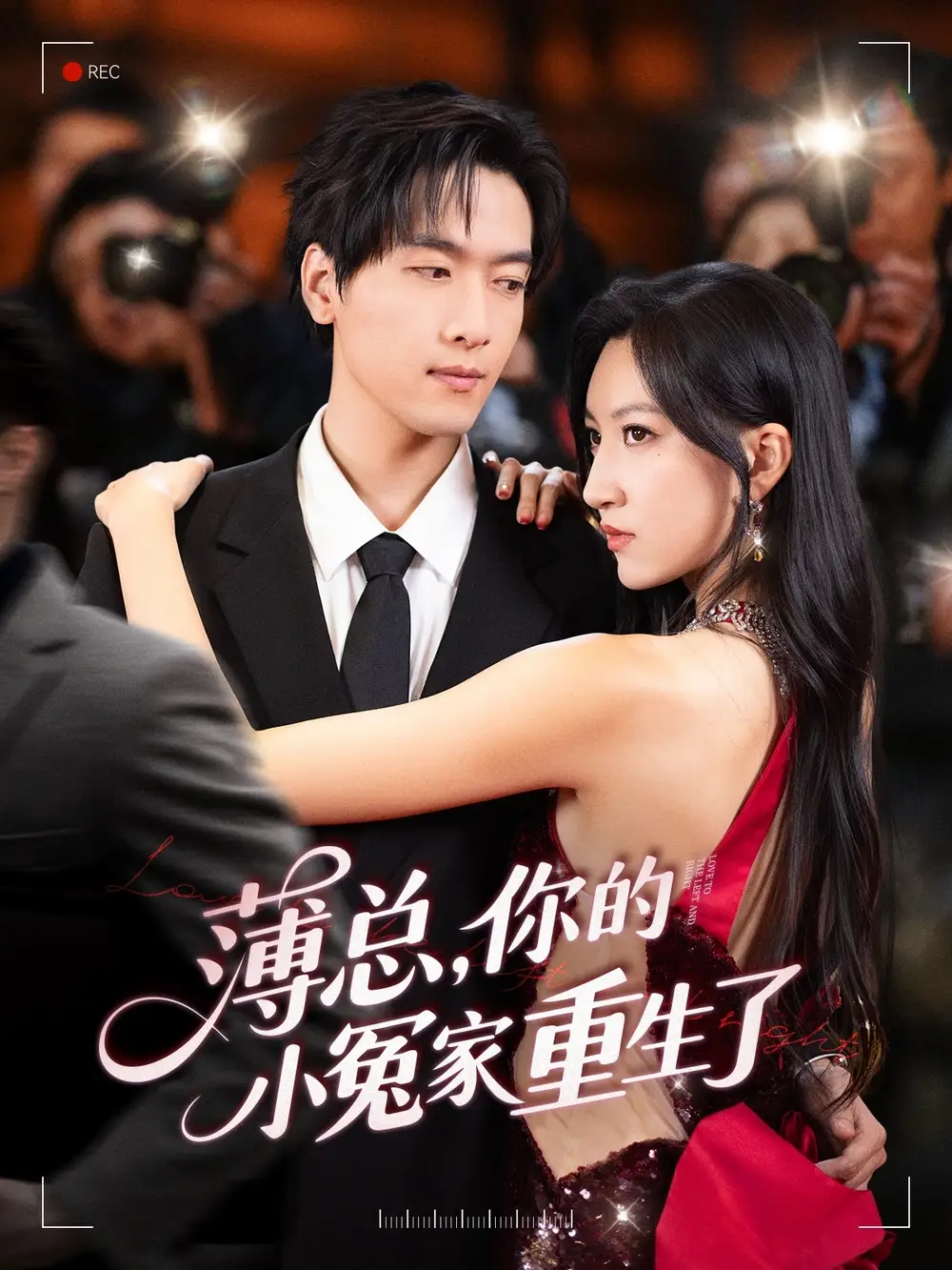 《薄总你的小冤家重生了（67集）》短剧全集免费在线看