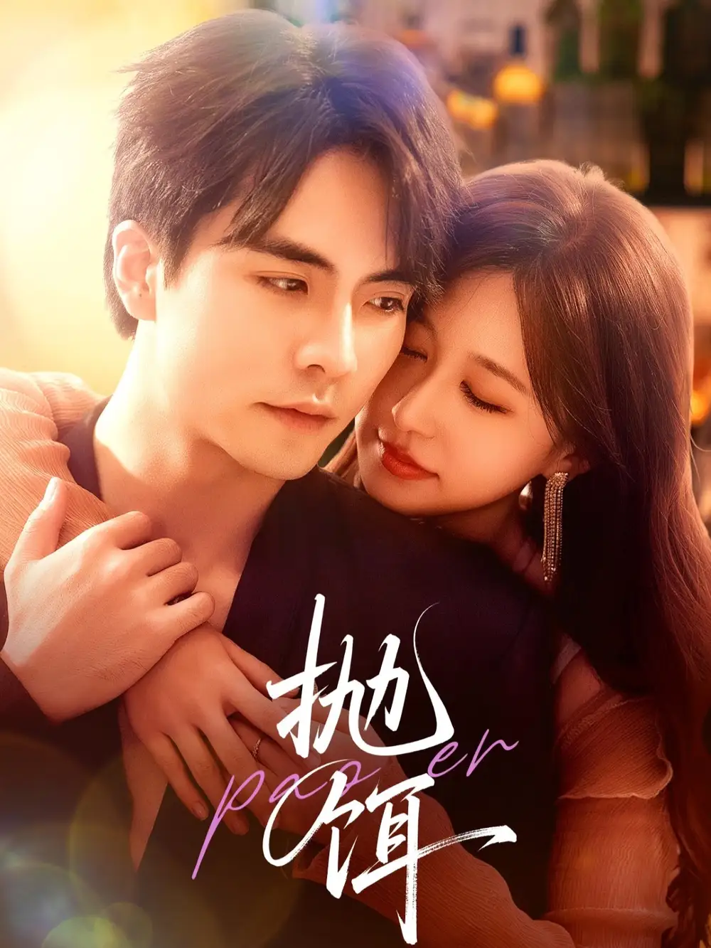 《抛饵（80集）》短剧全集免费在线看