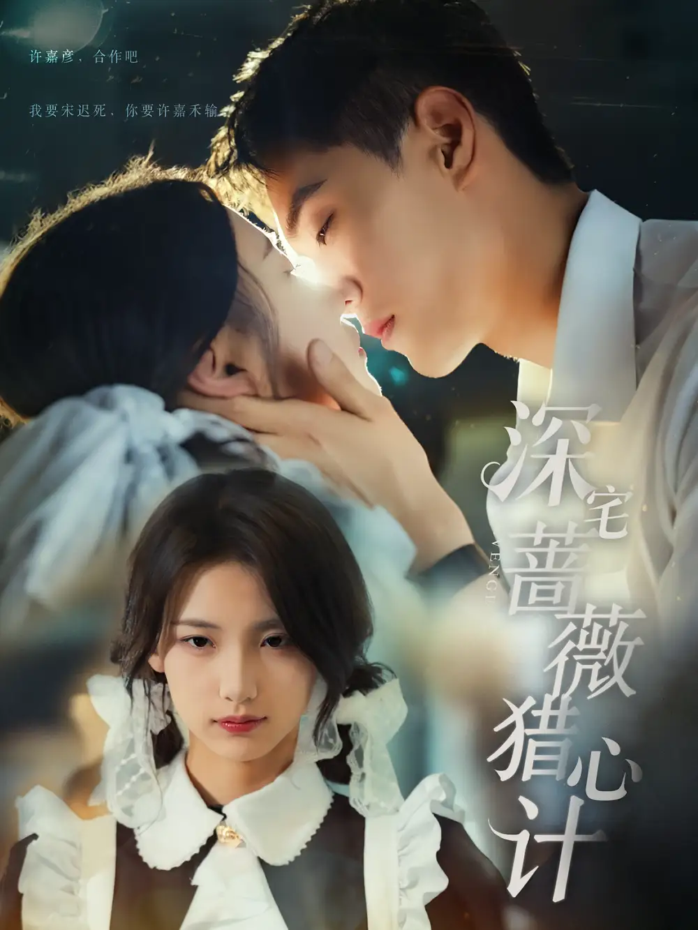 《深宅蔷薇猎心计（66集）》短剧全集免费在线看