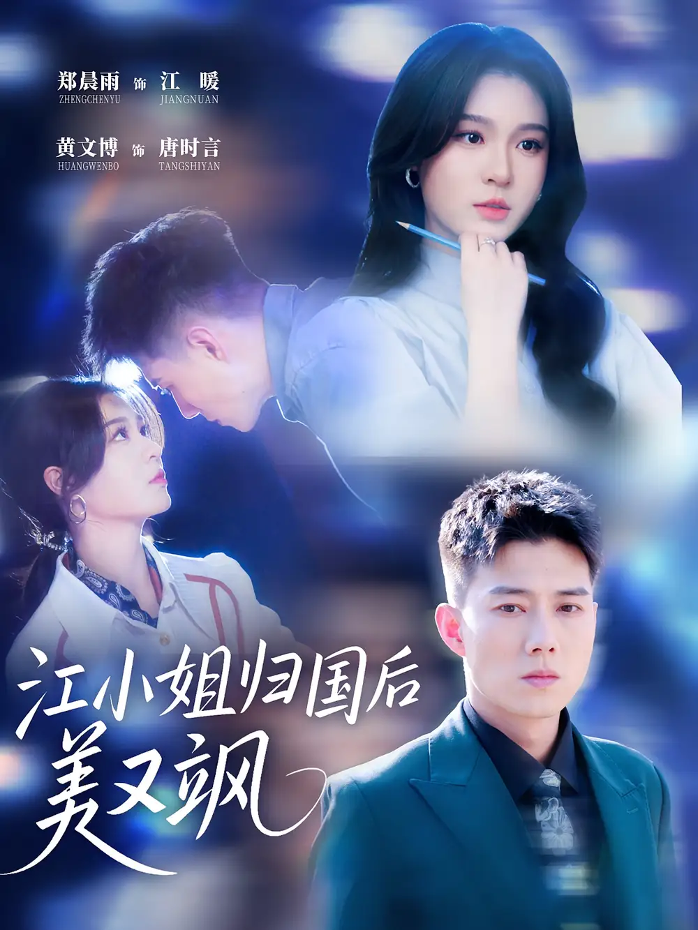 《江小姐归国后美又飒（81集）》短剧全集免费在线看