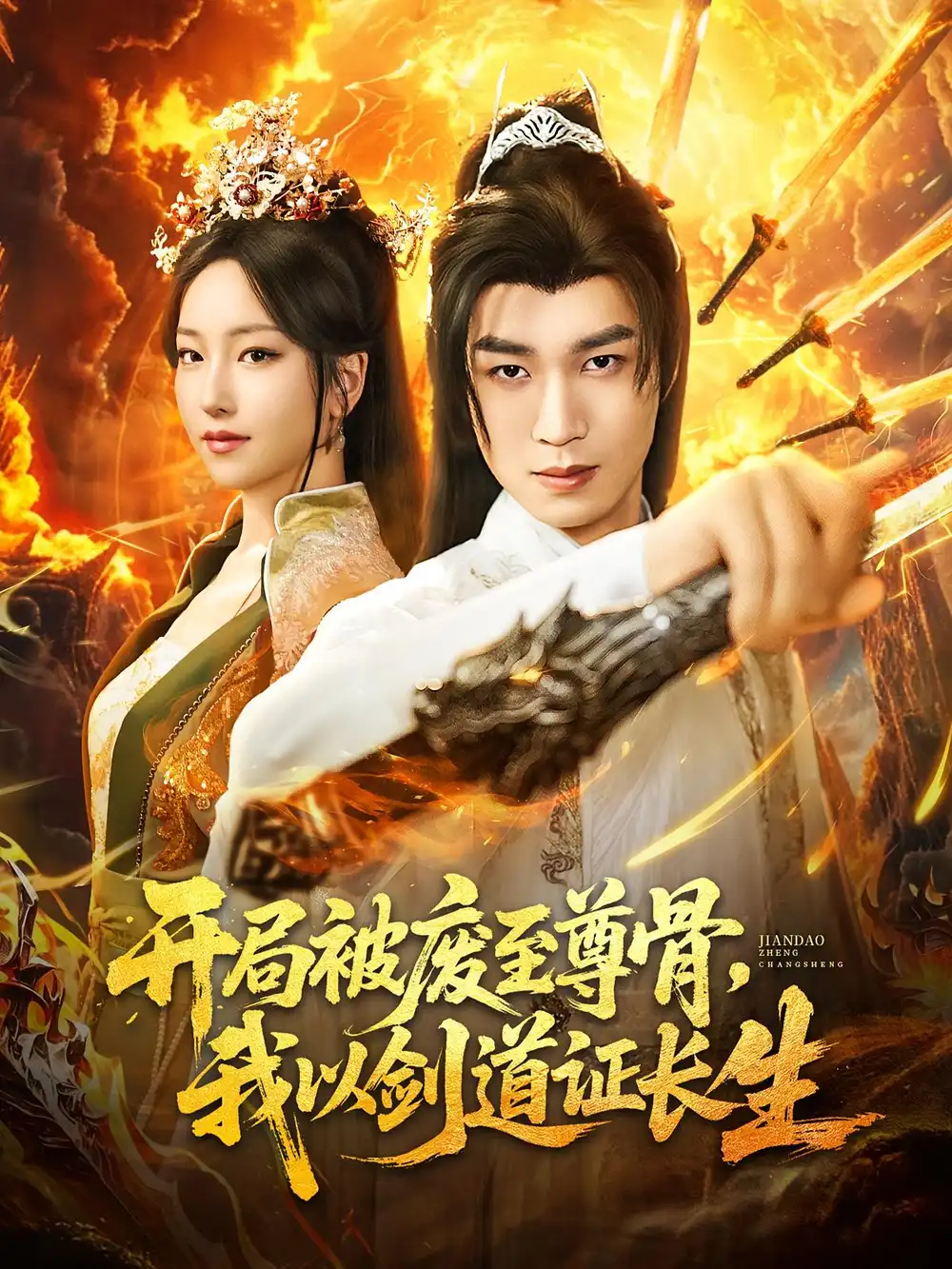 《开局被废至尊骨我以剑道证长生（92集）》短剧全集免费在线看