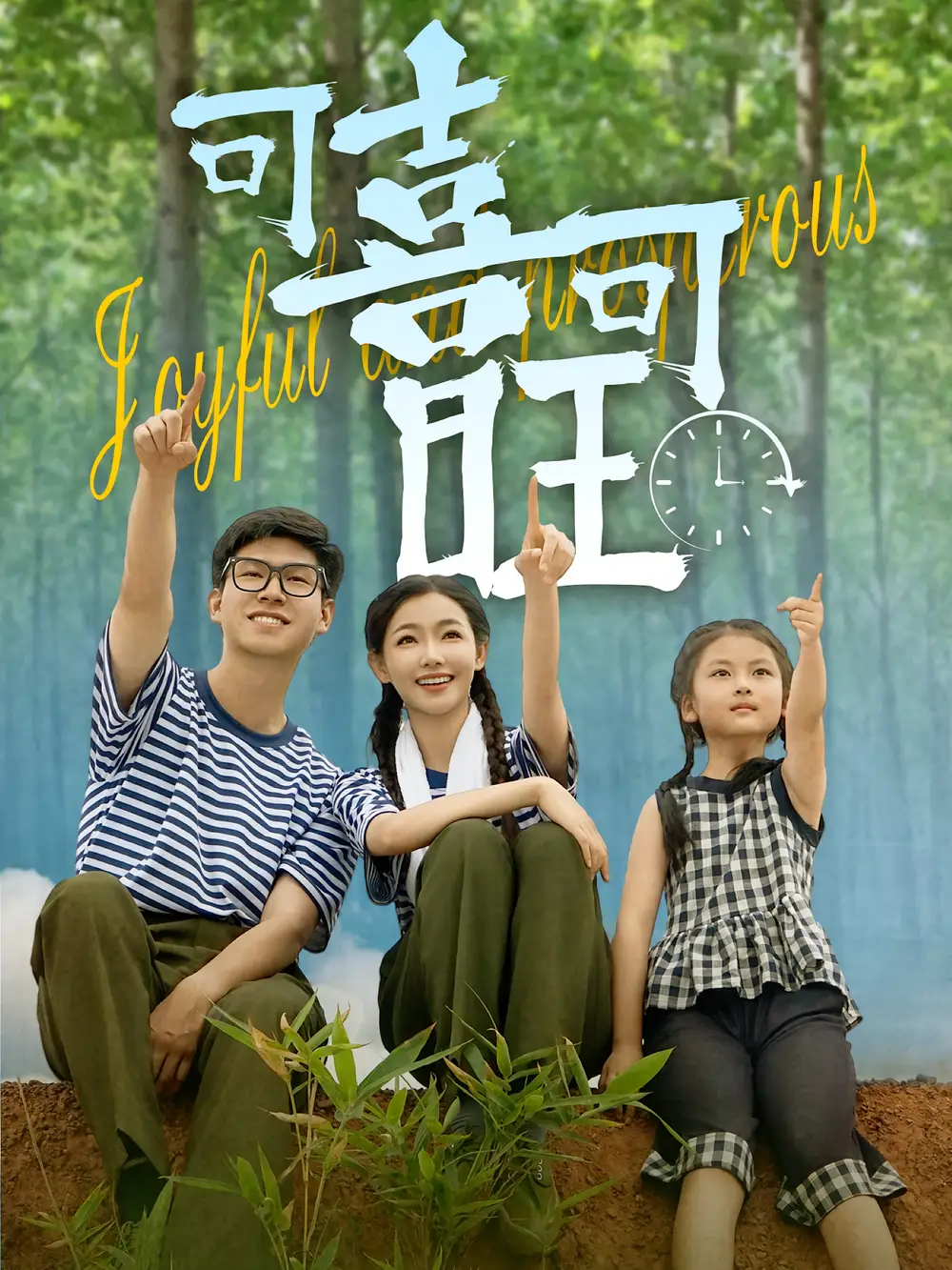 《可喜可旺（66集）罗振耘/张瑞玭》短剧全集免费在线看