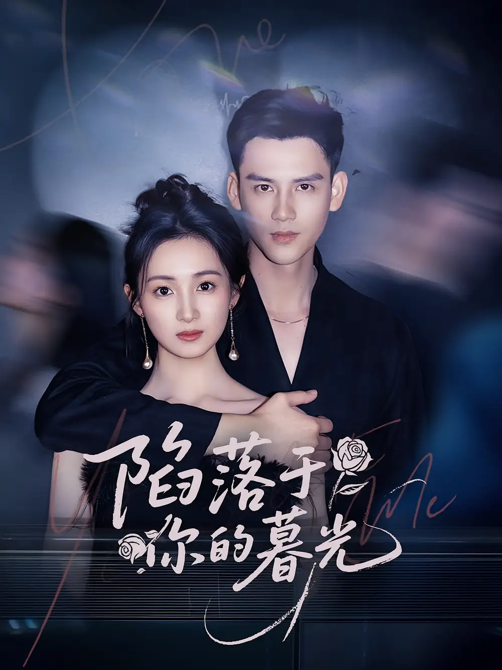 《陷落于你的暮光（79集）》短剧全集免费在线看