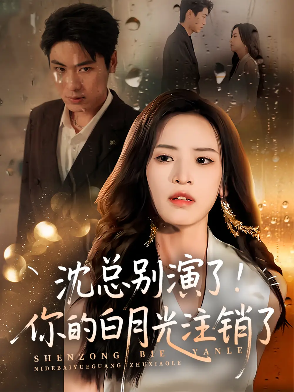 《沈总别演了你的白月光注销了（50集）》短剧全集免费在线看