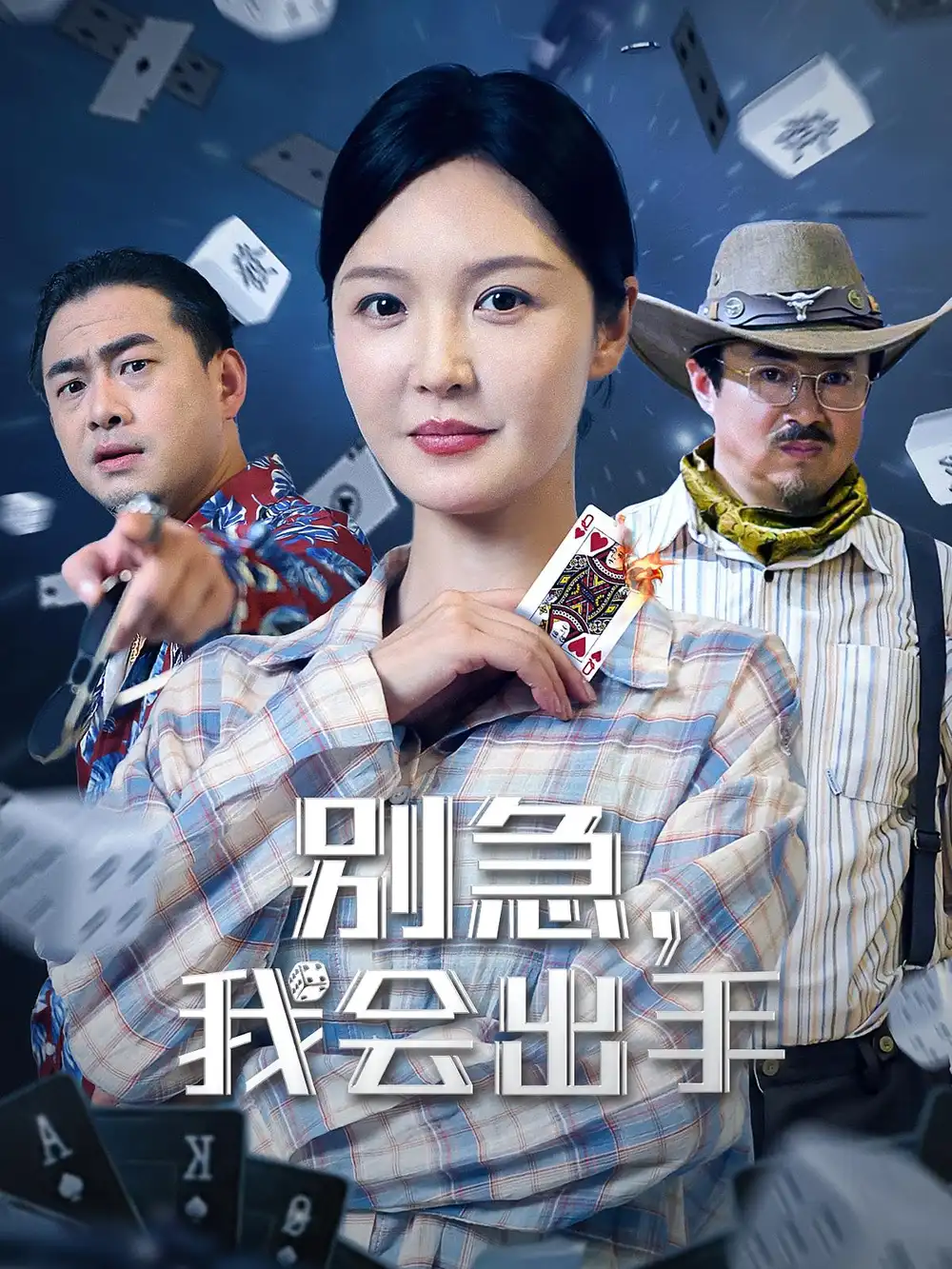 《别急我会出手（50集）王冠程/李明》短剧全集免费在线看