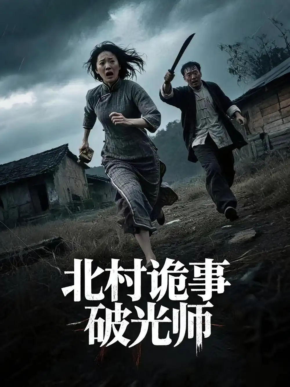 《北村诡事破光师（30集）》短剧全集免费在线看