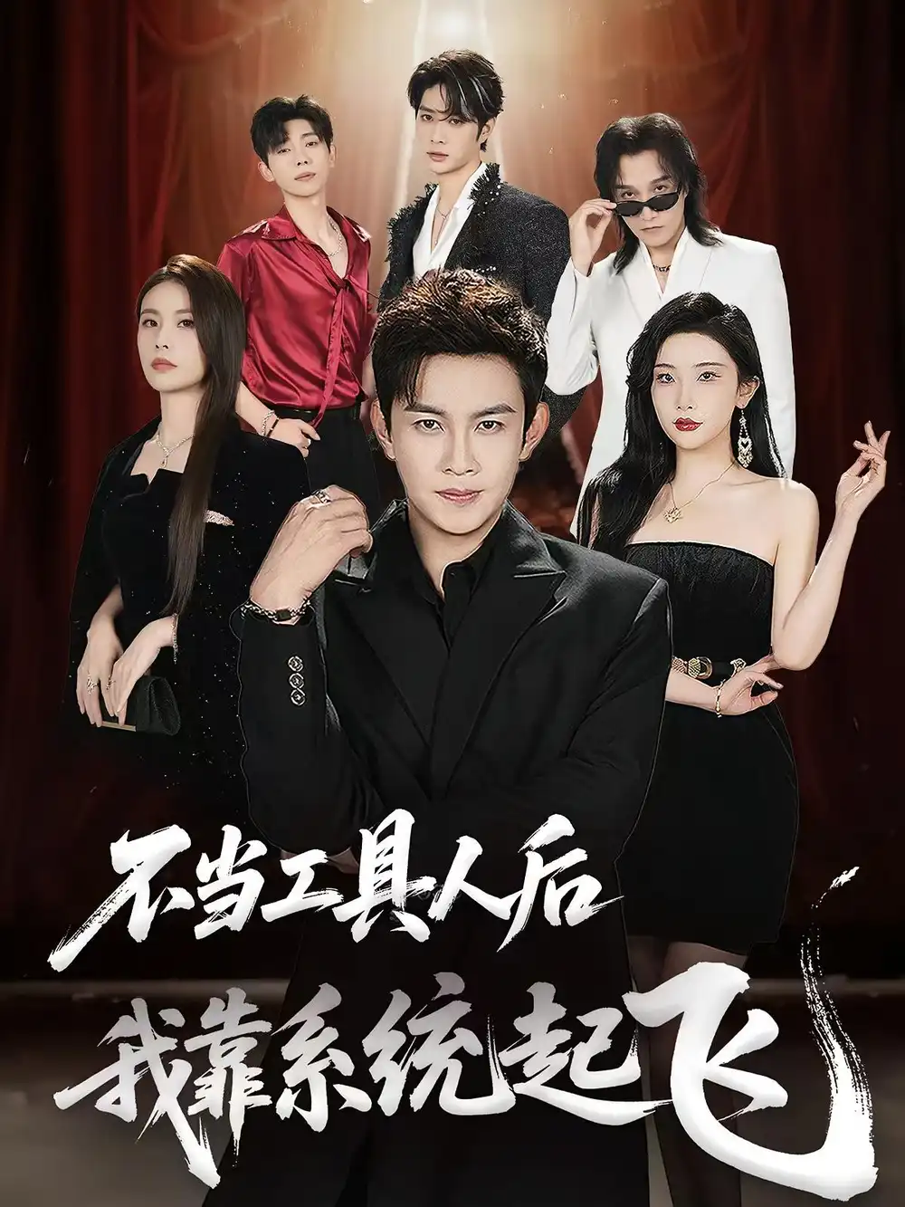 《不当工具人后我靠系统起飞（69集）》短剧全集免费在线看