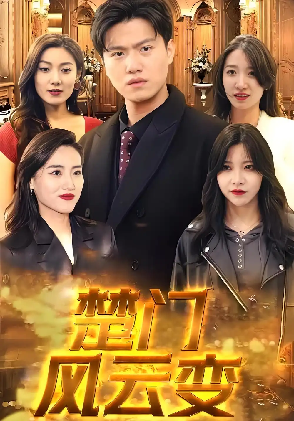 《楚门风云变（99集）》短剧全集免费在线看