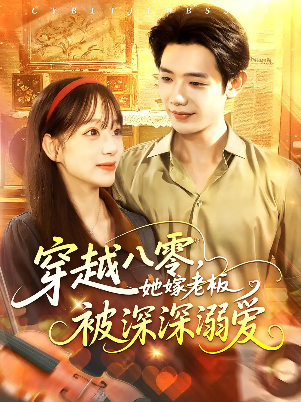 《穿越八零她嫁老板被深深溺爱（103集）》短剧全集免费在线看