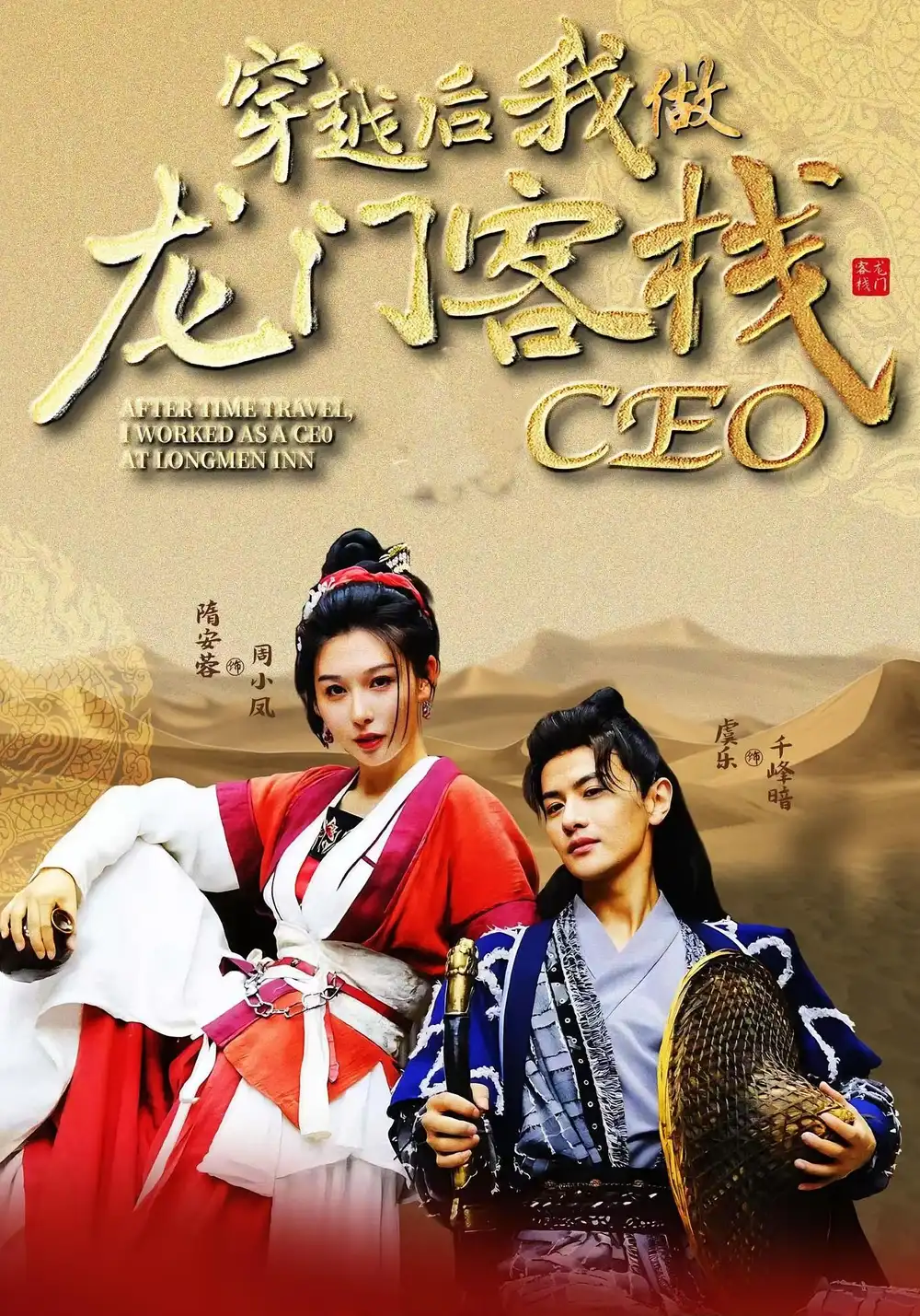 《穿越后我做龙门客栈CEO（80集）》短剧全集免费在线看