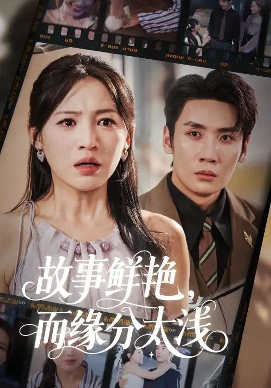 《故事鲜艳而缘分太浅（60集）》短剧全集免费在线看