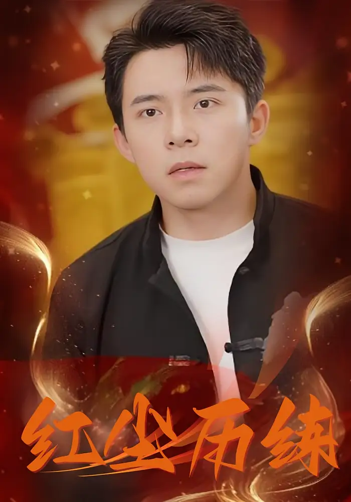 《红尘历练（87集）》短剧全集免费在线看