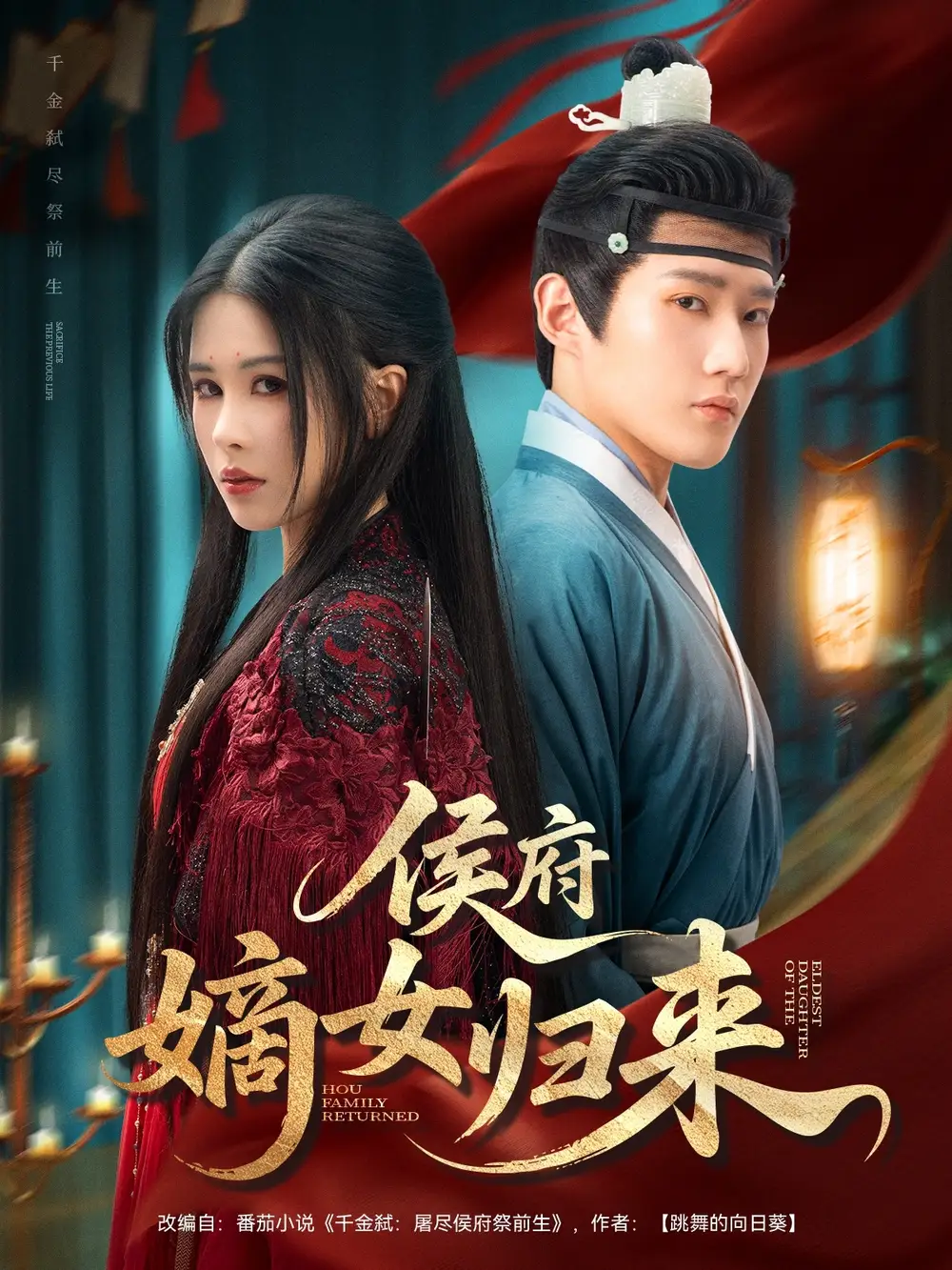 《侯府嫡女归来（86集）》短剧全集免费在线看