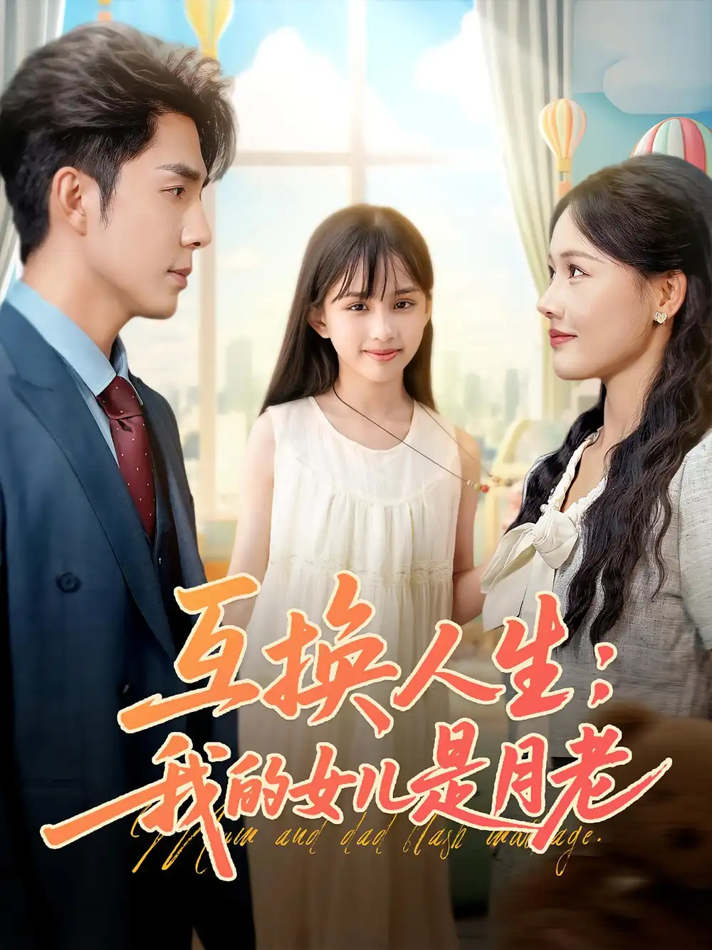 《互换人生我的女儿是月老（83集）》短剧全集免费在线看