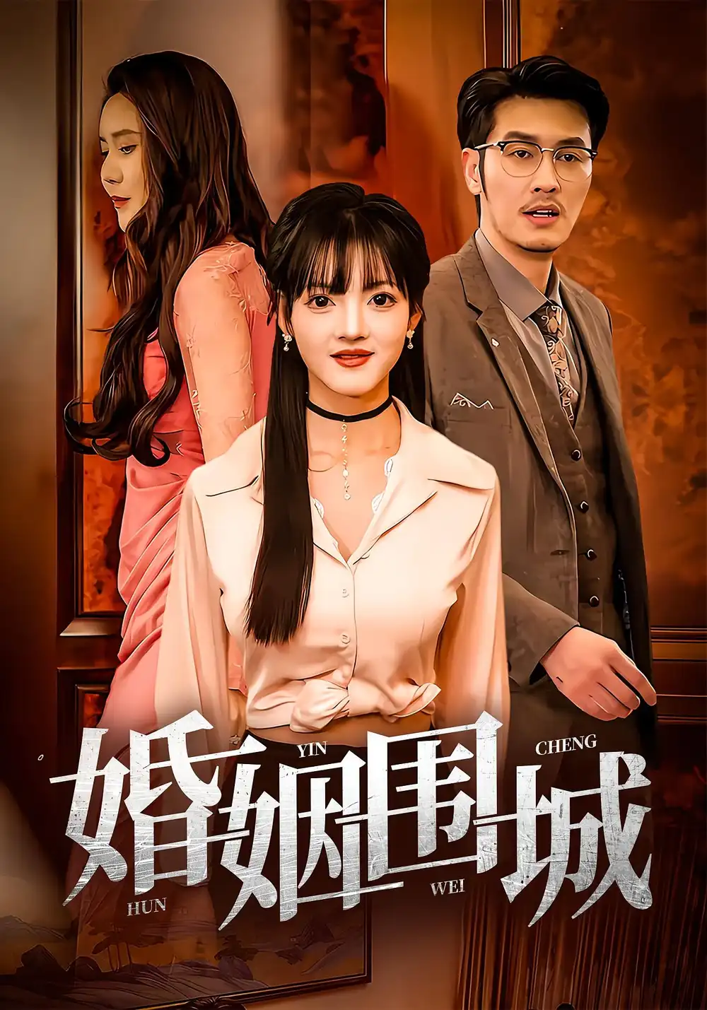 《婚姻围城（37集）》短剧全集免费在线看