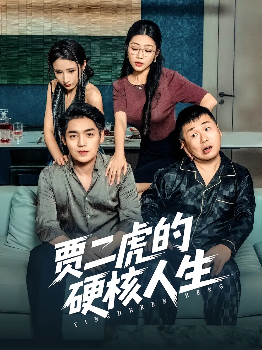 《贾二虎的硬核人生（80集）》短剧全集免费在线看