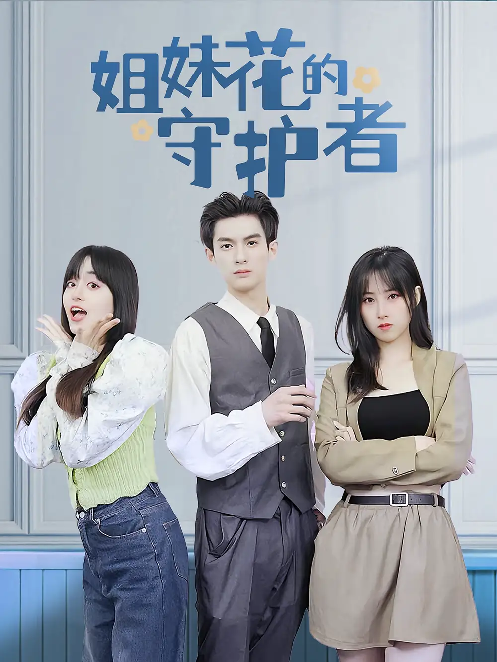 《姐妹花的守护者（106集）》短剧全集免费在线看