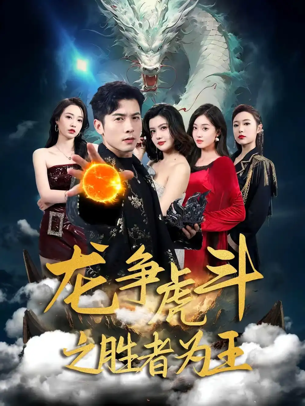 《龙争虎斗之胜者为王（70集）》短剧全集免费在线看