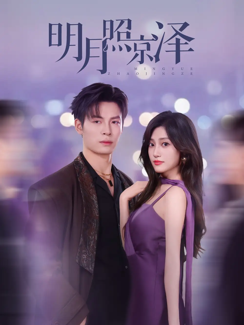 《明月照京泽（77集）》短剧全集免费在线看