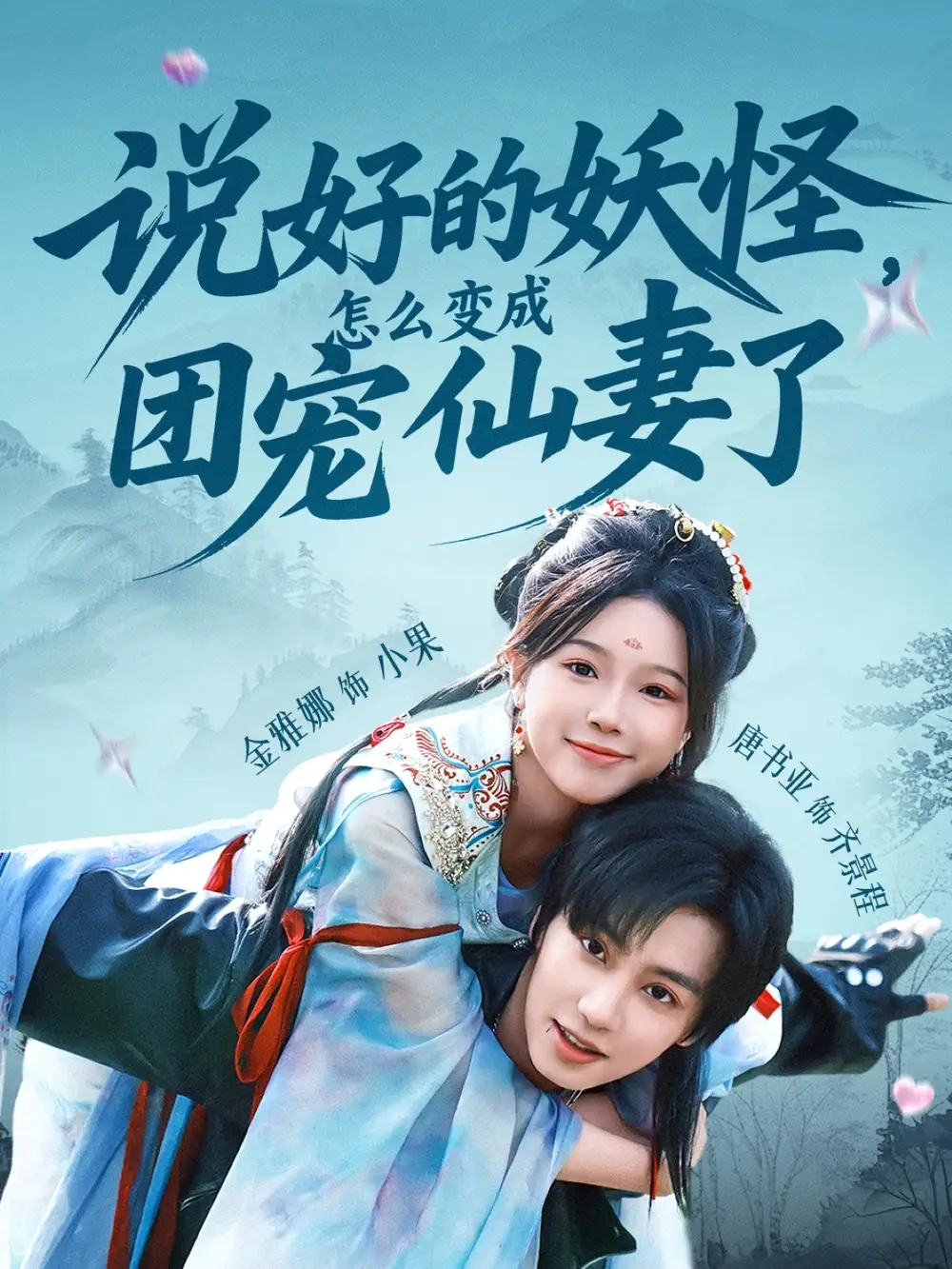 《说好的妖怪怎么变成团宠仙妻了（50集）》短剧全集免费在线看