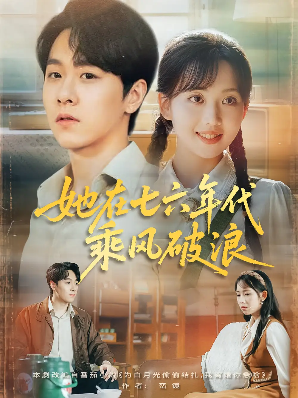 《她在七六年代乘风破浪（71集）》短剧全集免费在线看