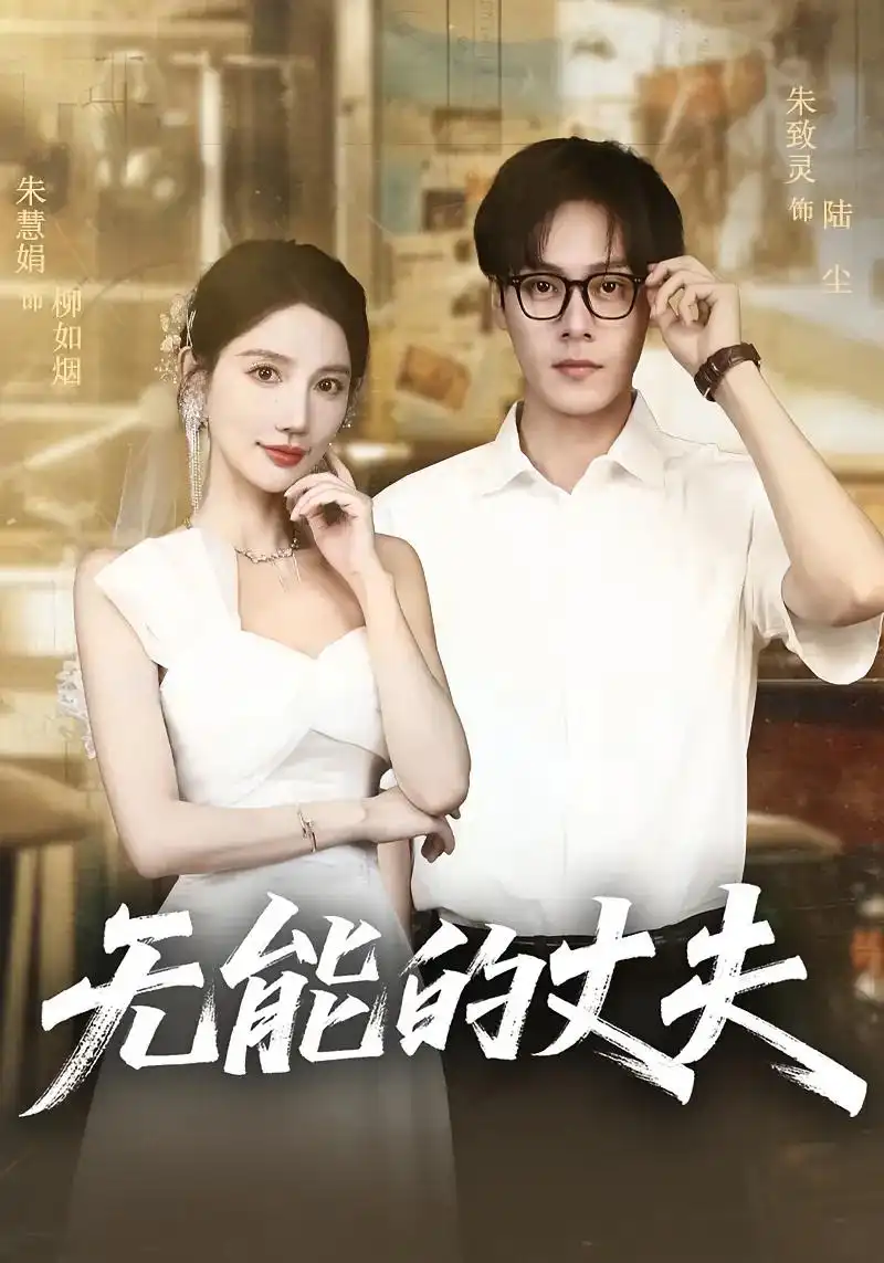 《无能的丈夫（62集）》短剧全集免费在线看