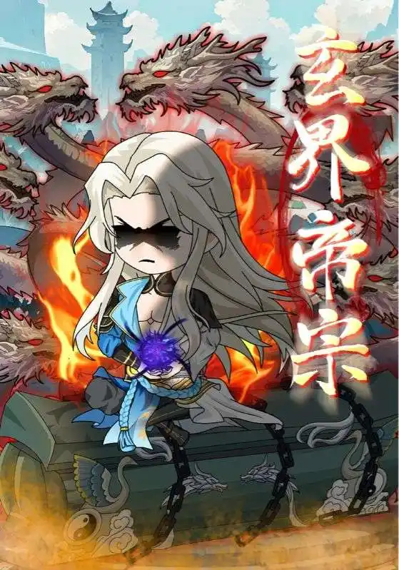 《玄界帝宗（50集）》短剧全集免费在线看