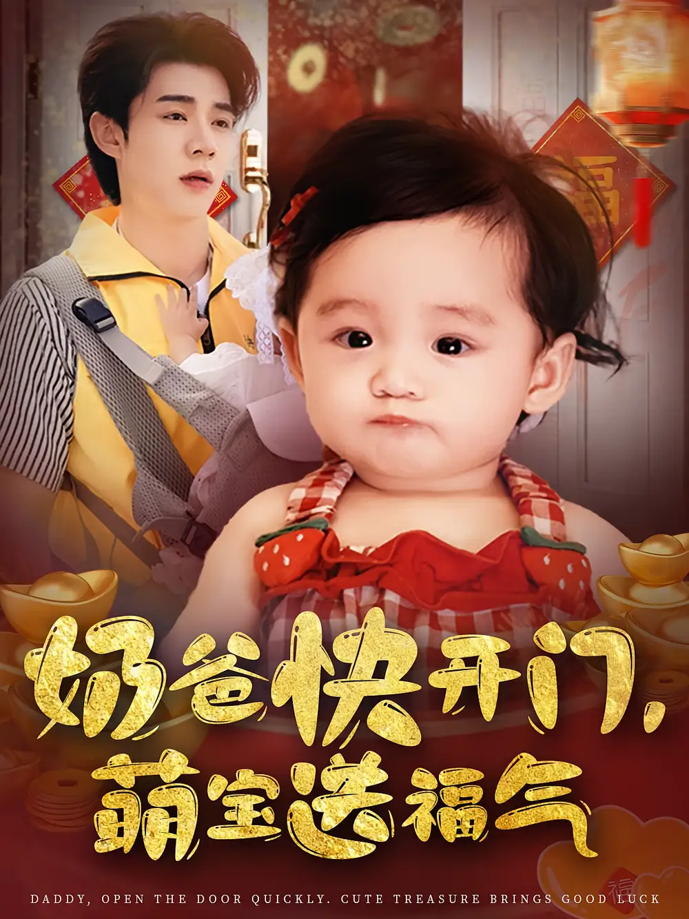 《奶爸快开门萌宝送福气（61集）》短剧全集免费在线看