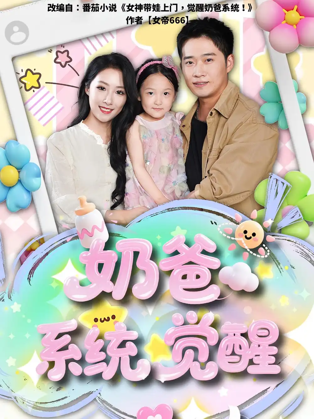 《奶爸系统觉醒（102集）》短剧全集免费在线看