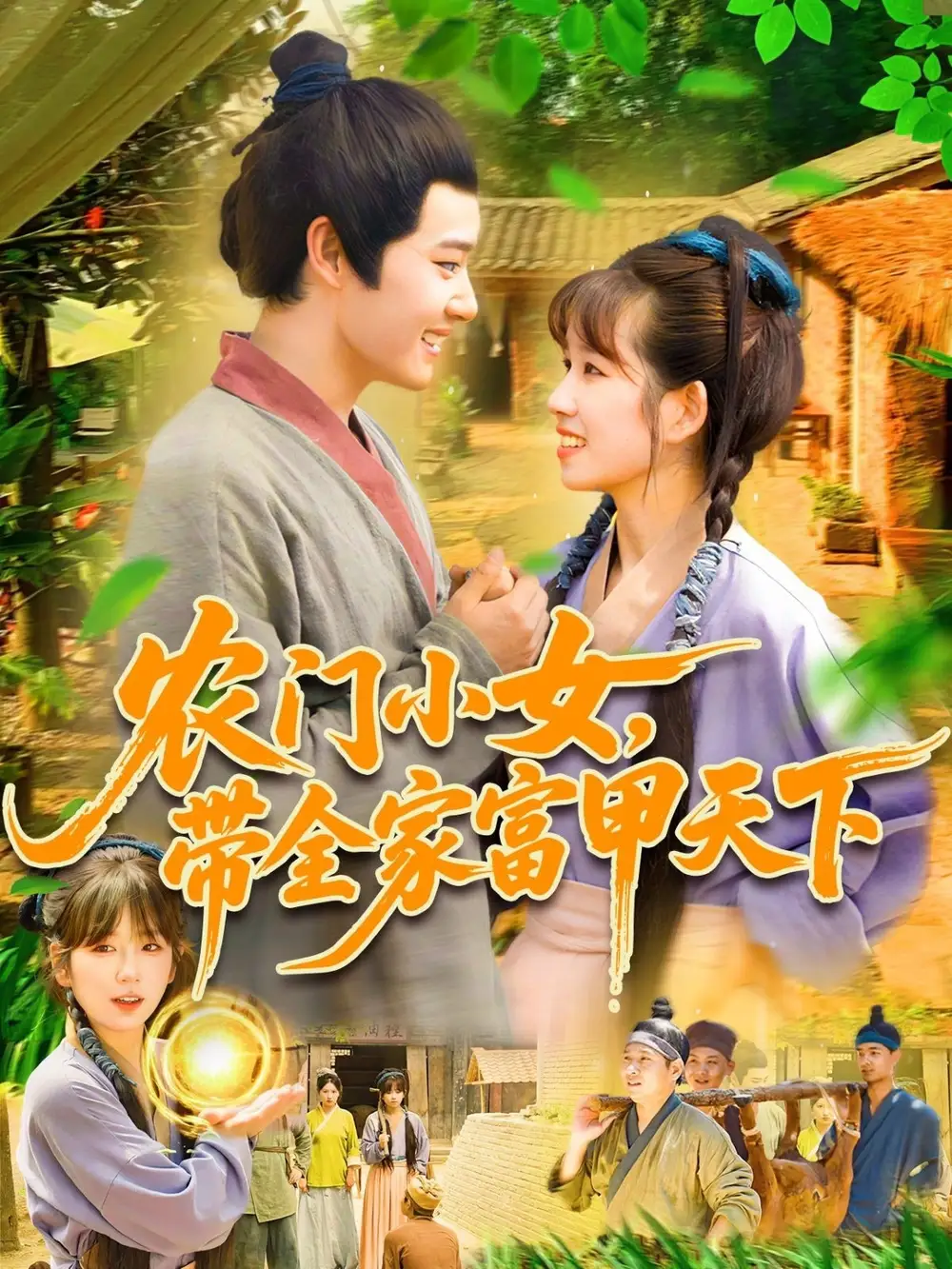 《农门小女带全家富甲天下（95集）》短剧全集免费在线看