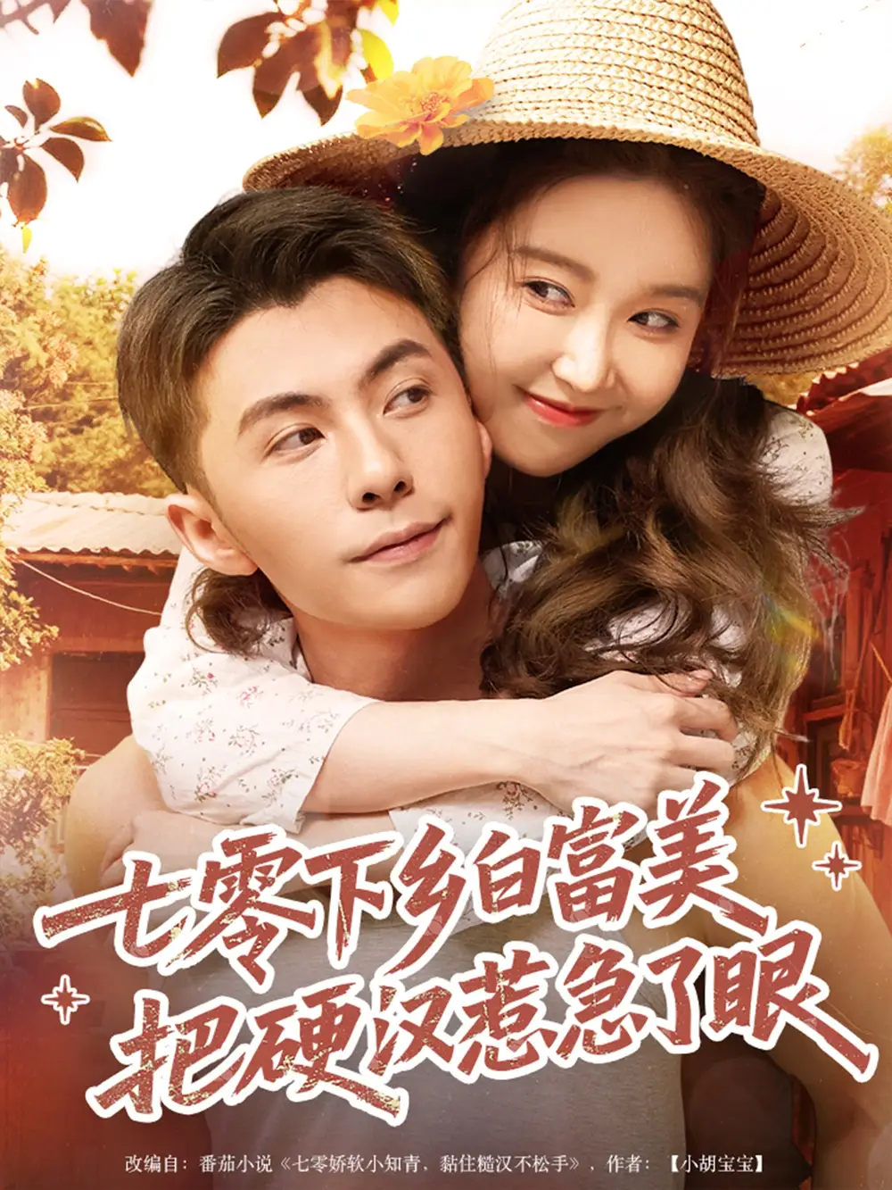 《七零下乡白富美把硬汉惹急了（86集）》短剧全集免费在线看