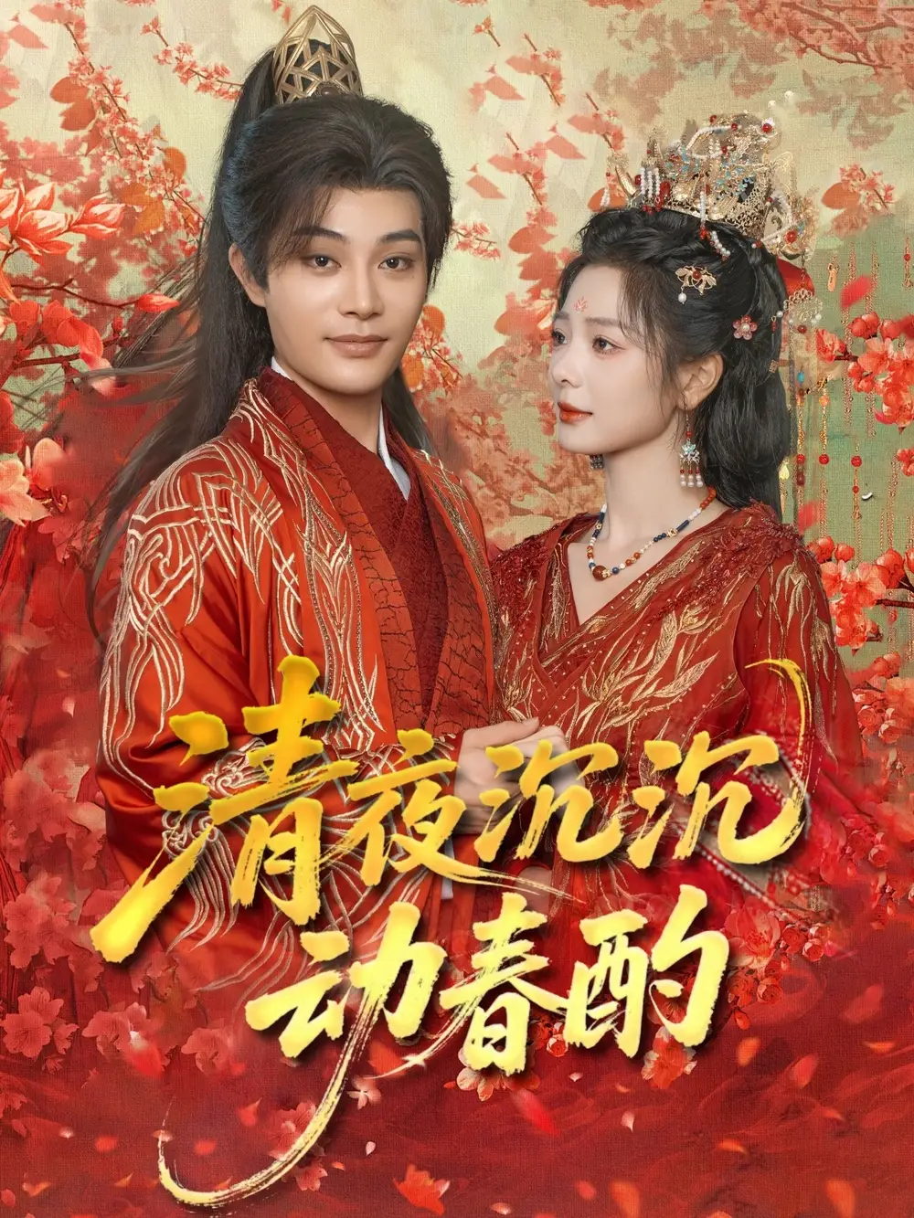 《清夜沉沉动春酌（90集）》短剧全集免费在线看