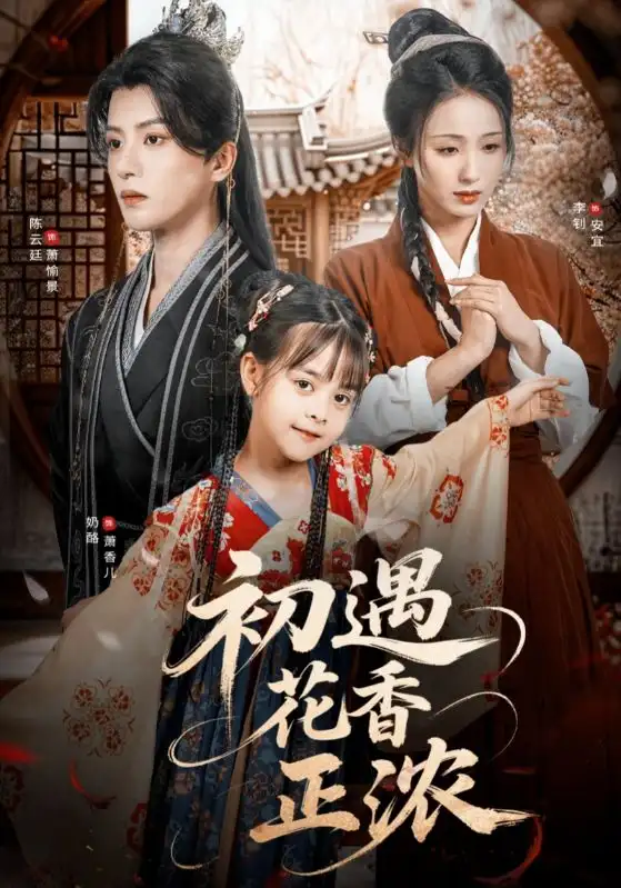 《初遇花香正浓（78集）》短剧全集免费在线看