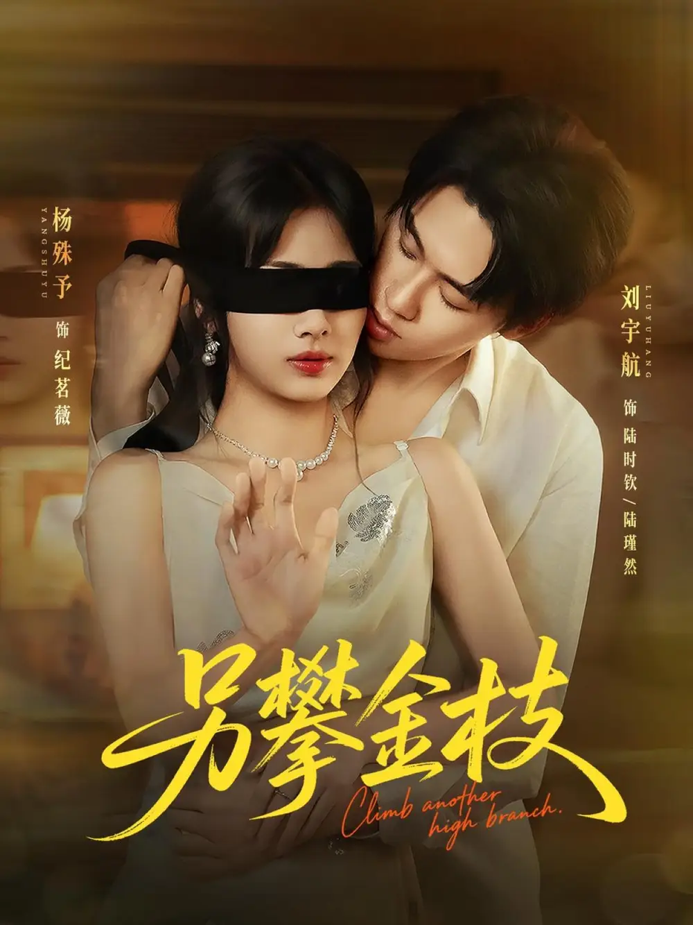 《另攀金枝（60集）》短剧全集免费在线看