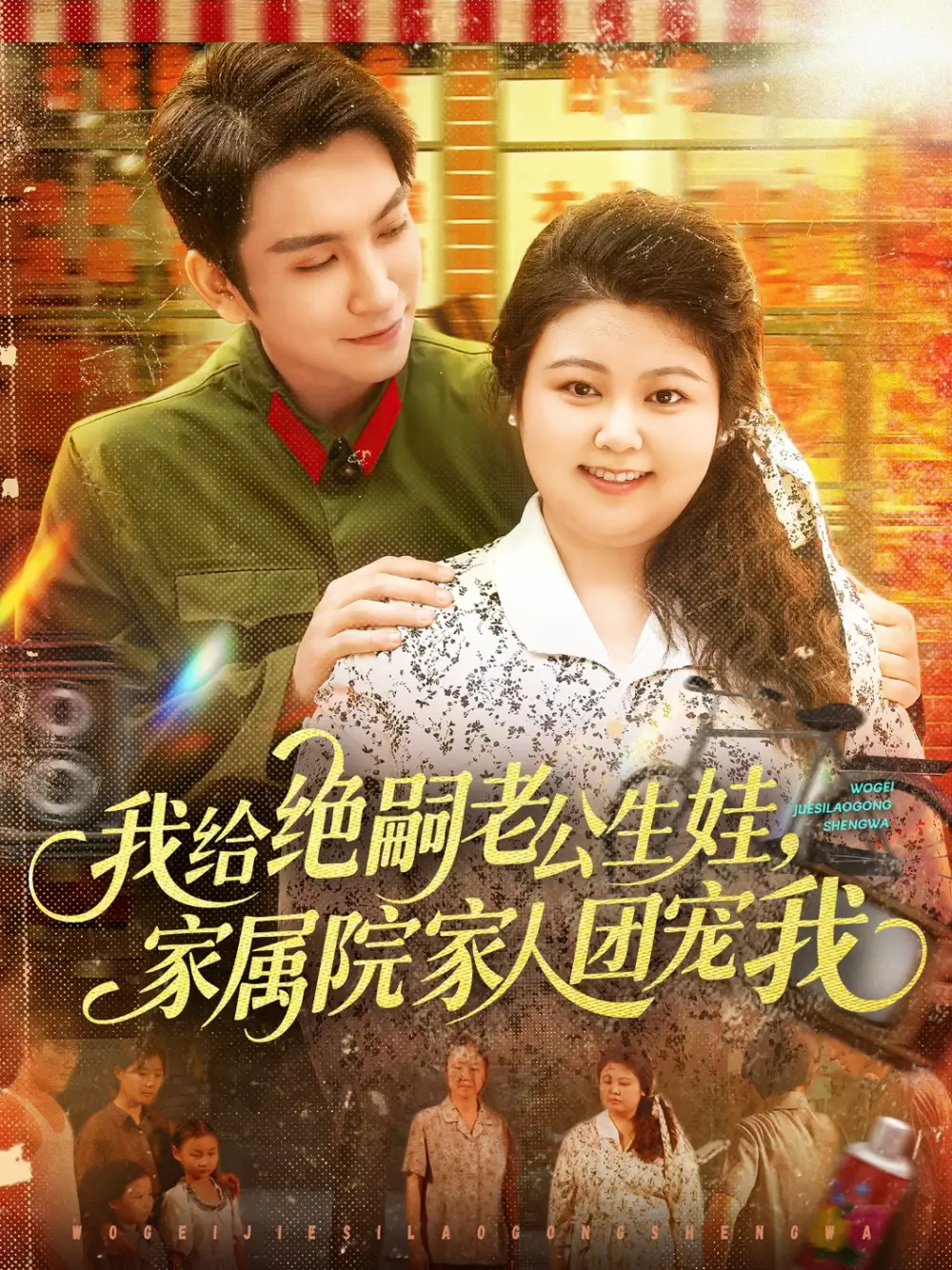 《我给绝嗣老公生娃家属院家人团宠我（100集）》短剧全集免费在线看