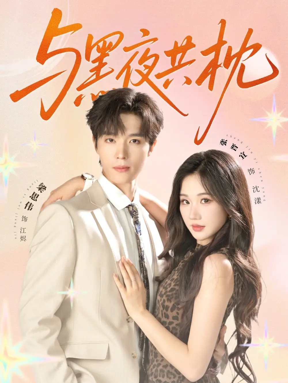 《与黑夜共枕（79集）》短剧全集免费在线看