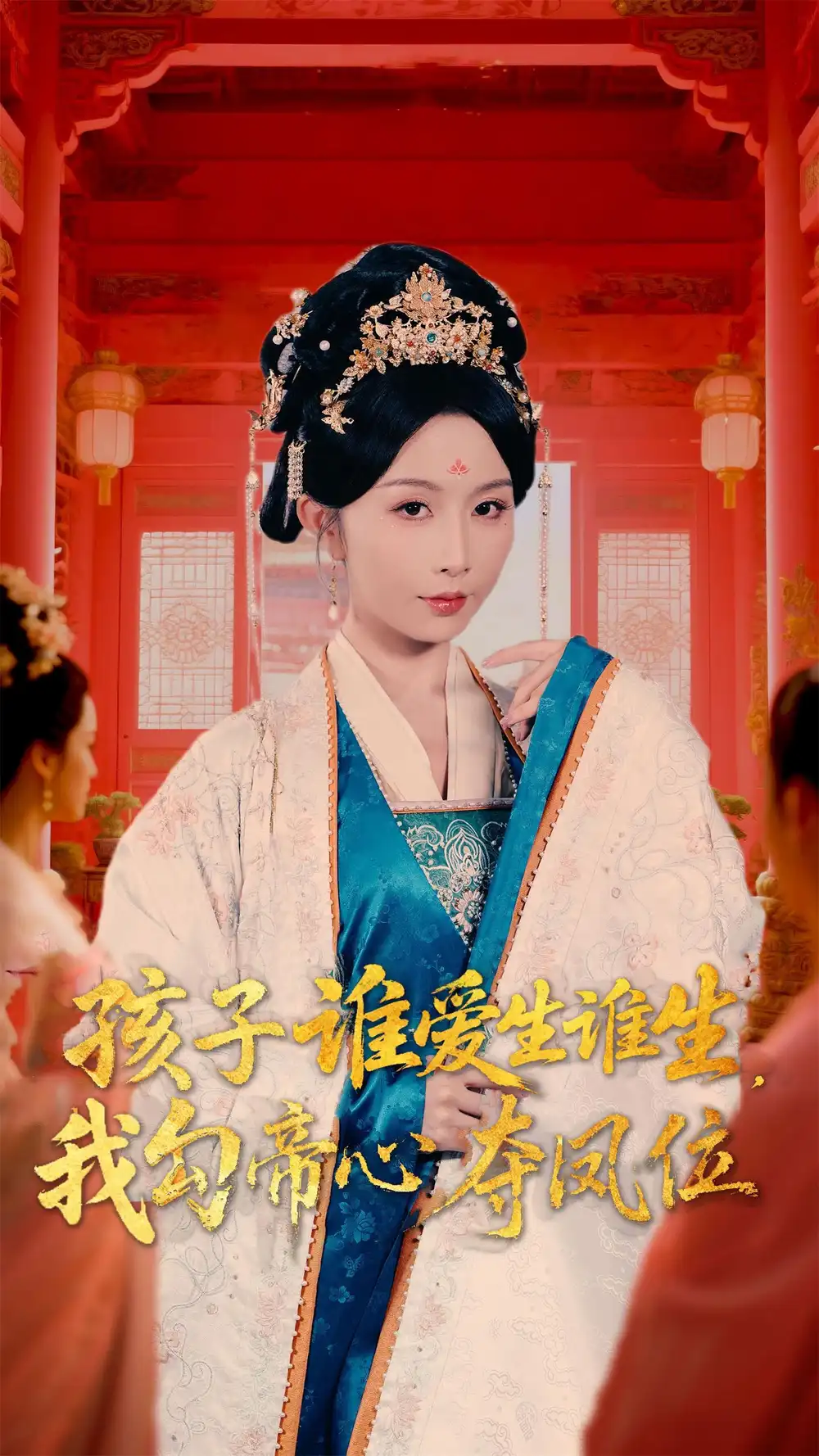 《孩子谁爱生谁生，我勾帝心夺凤位（60集）》短剧全集免费在线看