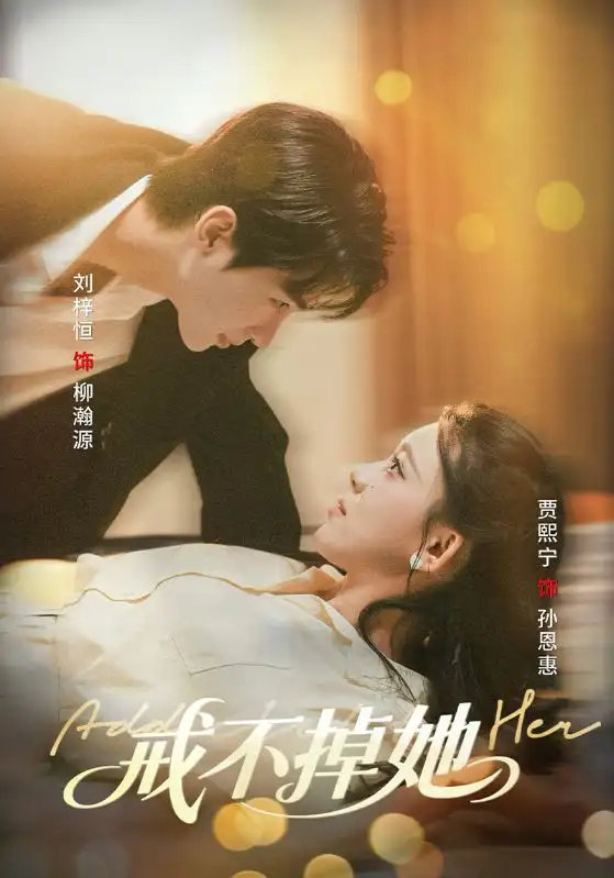 《戒不掉她（60集）》短剧全集免费在线看