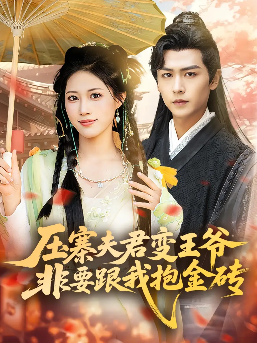 《压寨夫君变王爷非要跟我抱金砖（69集）王熳熳/孔德瑞》短剧全集免费在线看