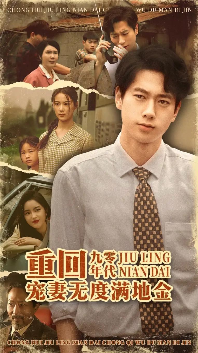 《重回九零年代，宠妻无度满地金/重回九零年代宠妻无度满地金（71集）张子安＆王宇婧》短剧全集免费在线看