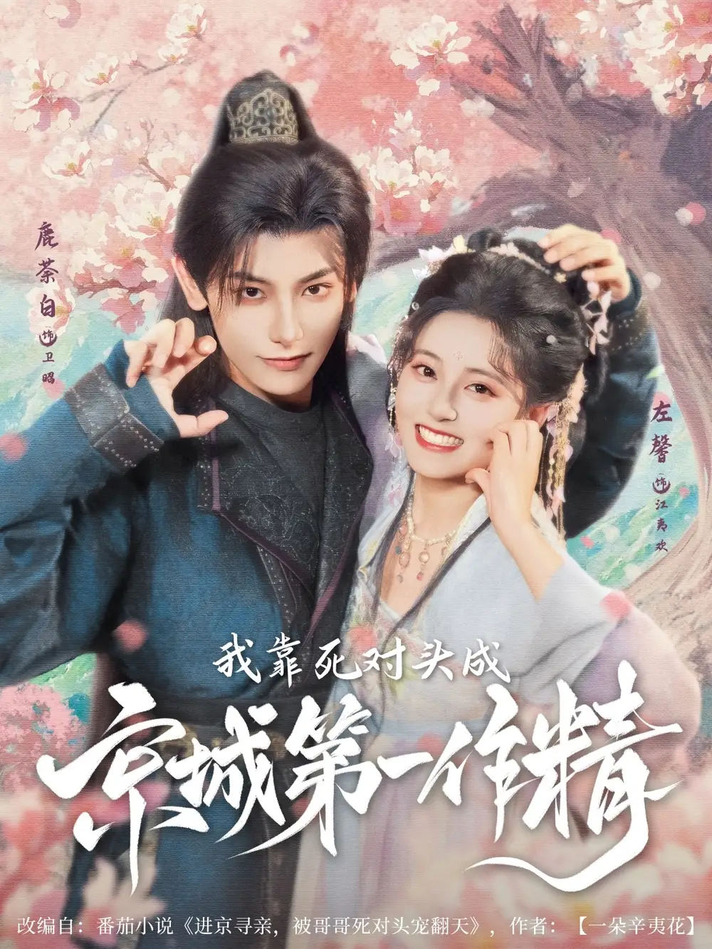 《我靠死对头成京城第一作精（80集）鹿荼白＆左馨》短剧全集免费在线看